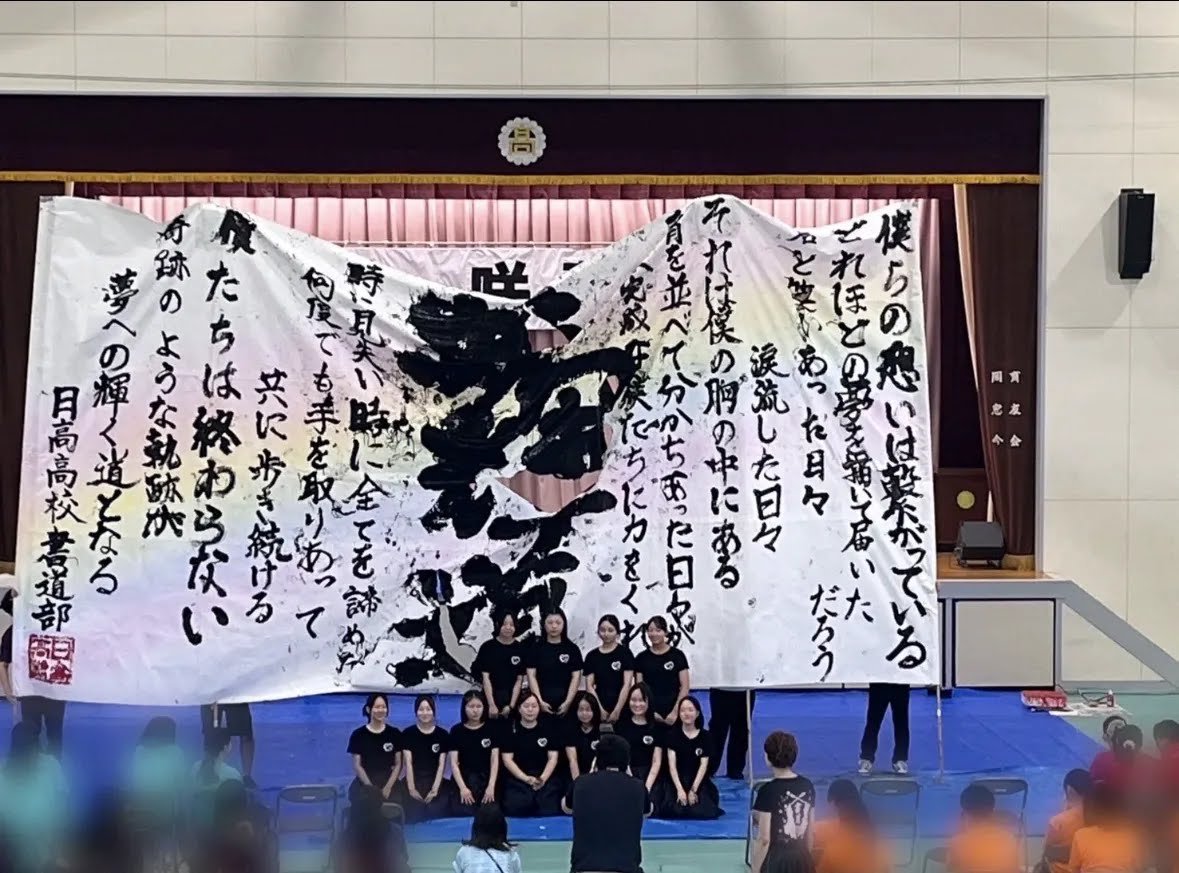 日高高校書道部の書道パフォーマンス